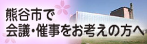 熊谷市で催事を検討される方へ