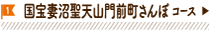 国宝妻沼聖天山門前町さんぽコース