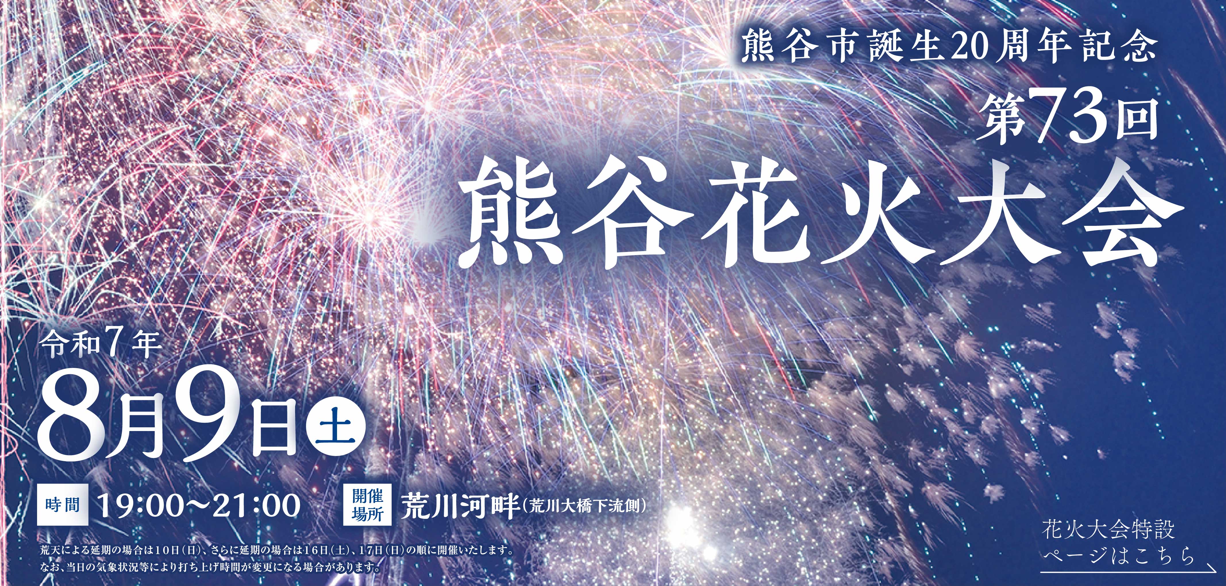 第73回熊谷花火大会