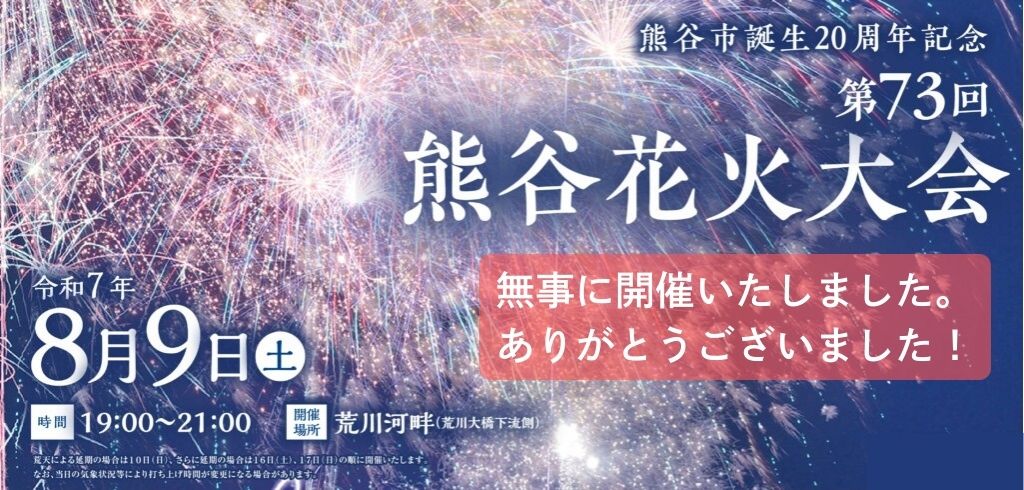 第73回熊谷花火大会（終了）