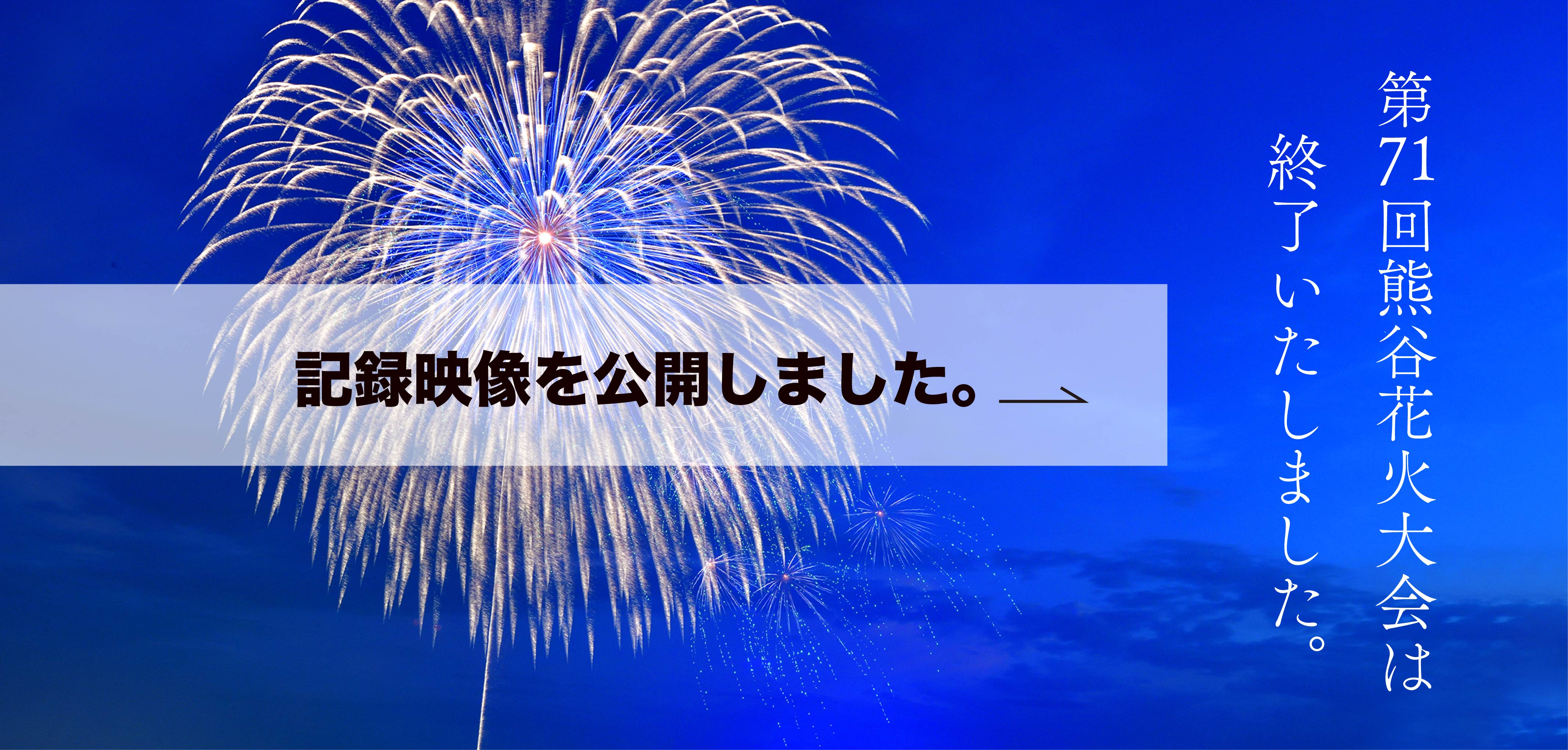 2023年熊谷花火大会