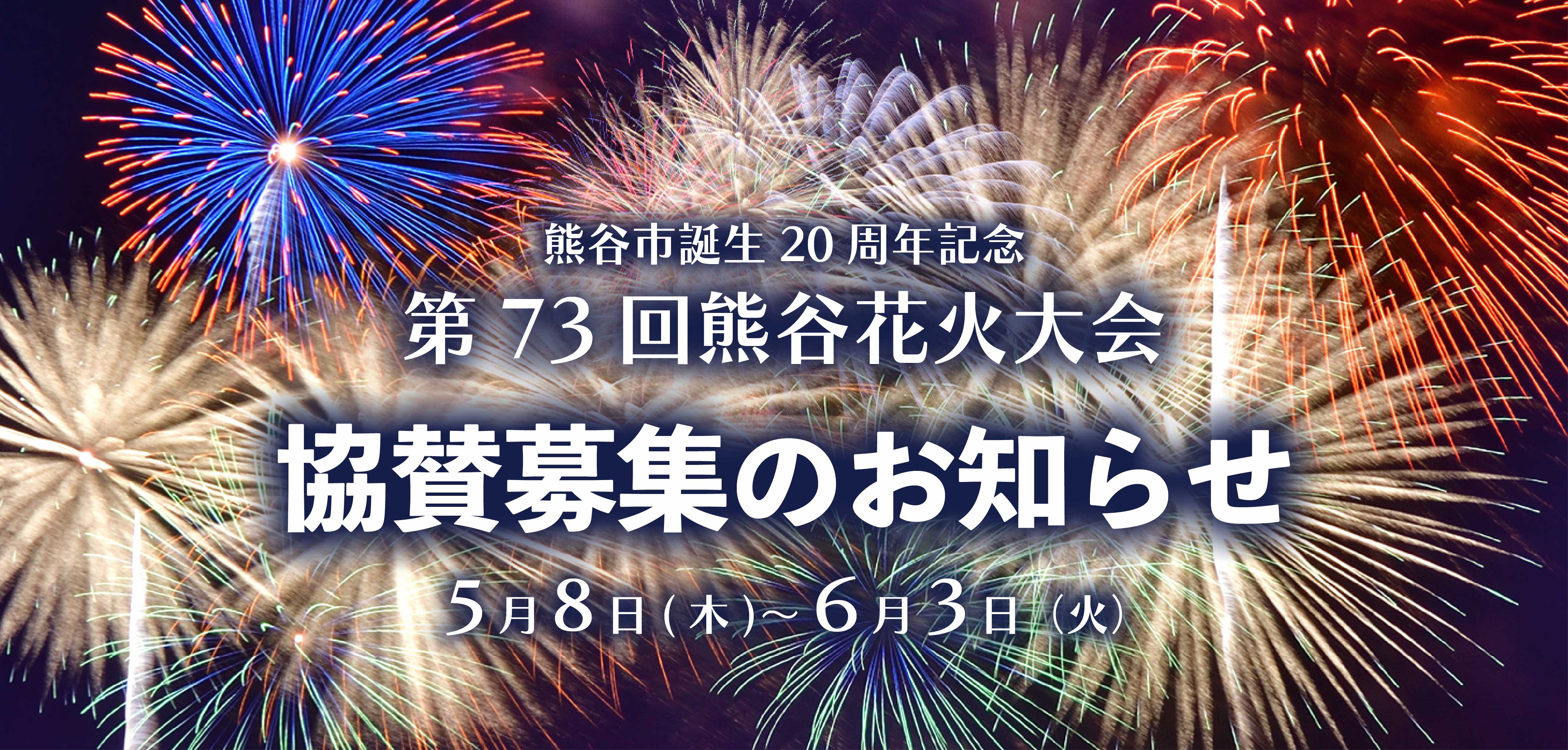 2025年花火協賛募集
