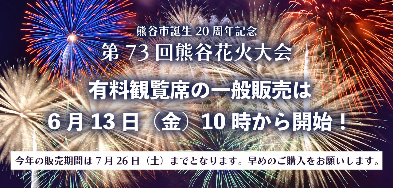 2025年有料観客席一般販売