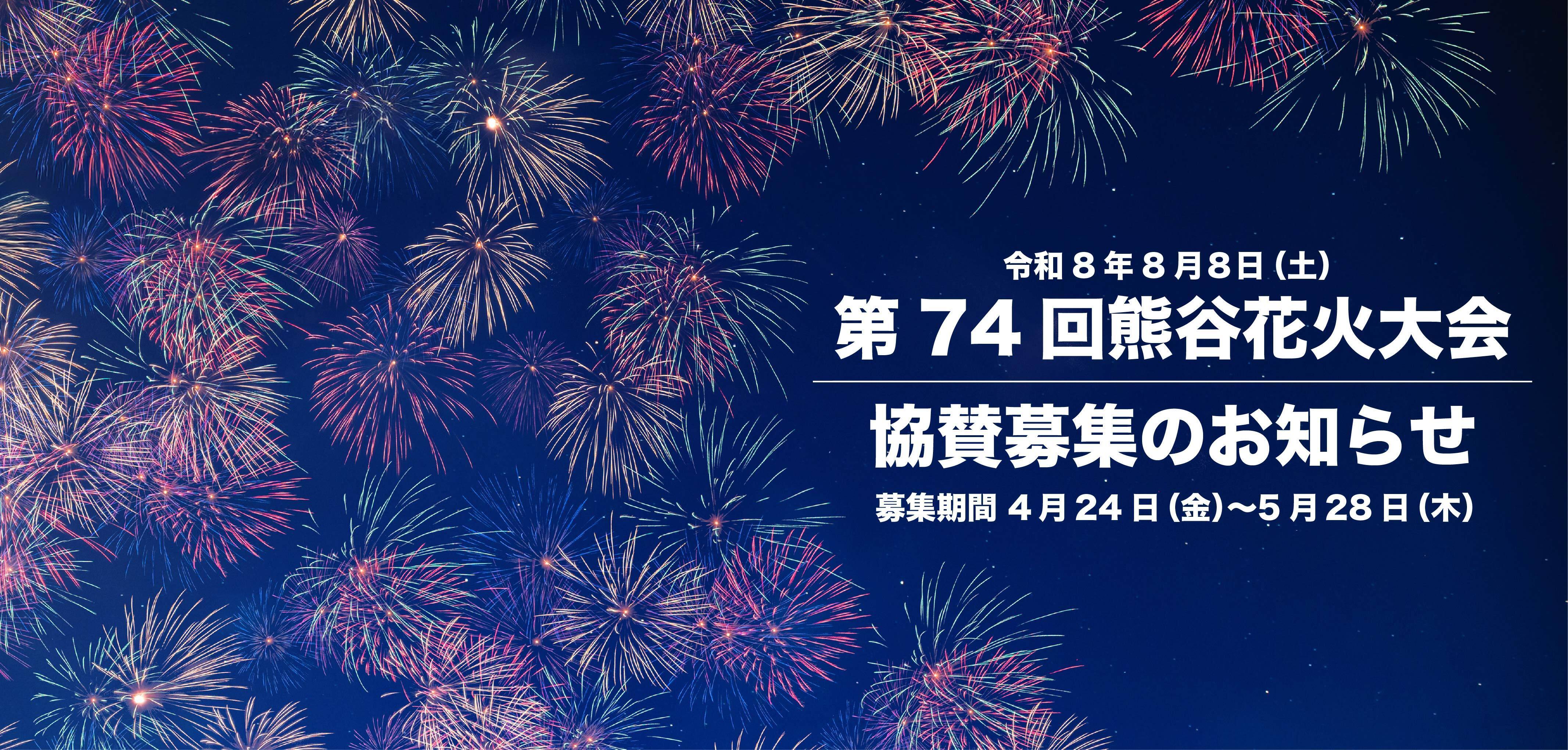 第74回熊谷花火大会 協賛募集のお知らせ