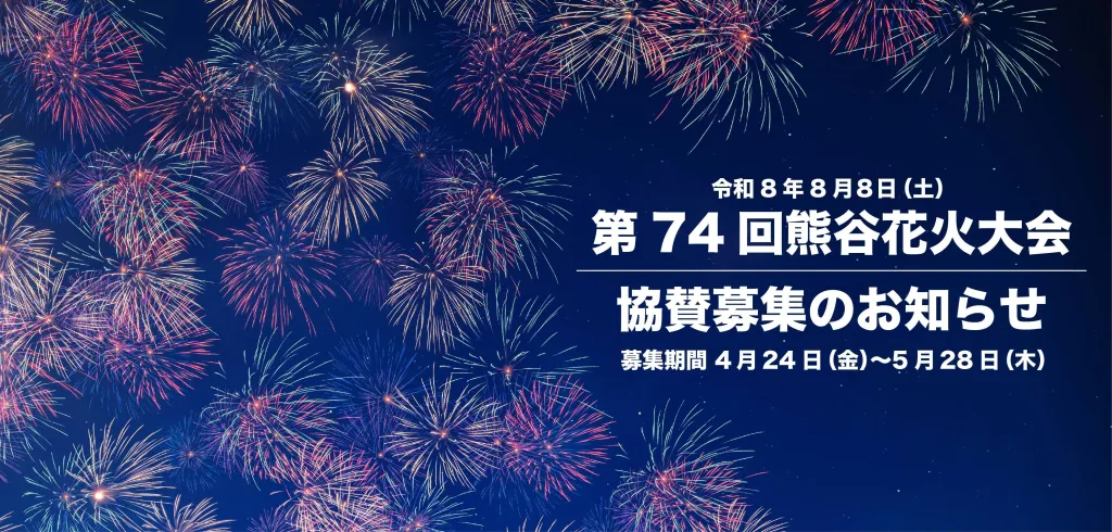 第74回熊谷花火大会 協賛募集のお知らせ
