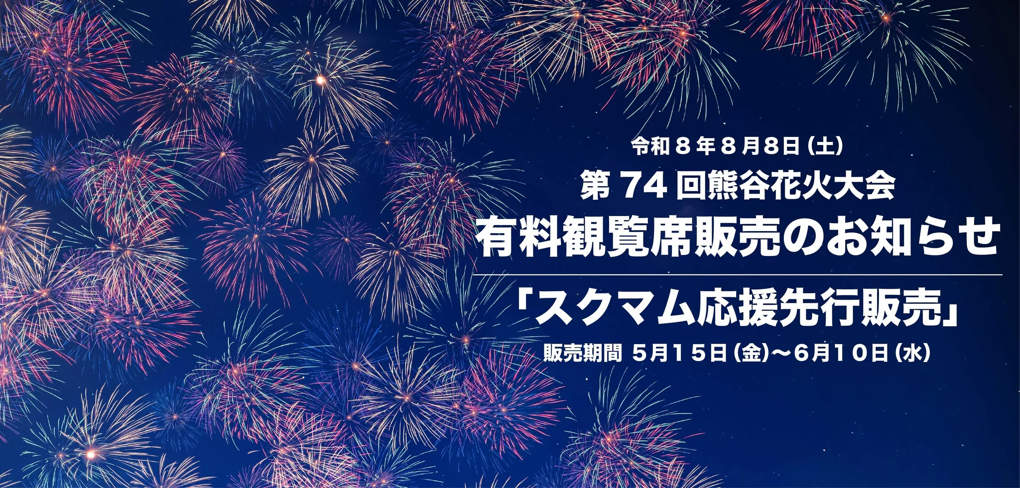 スクマム応援先行販売