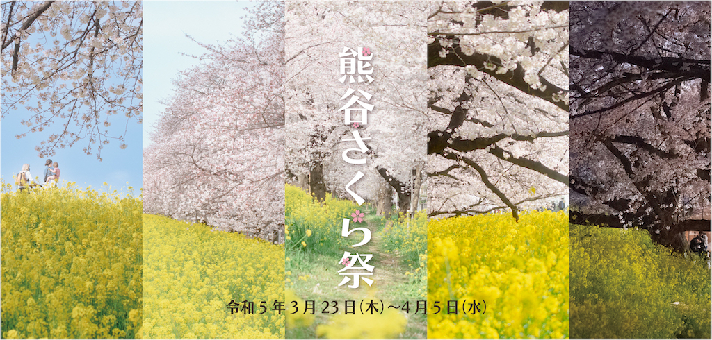 さくらのまち熊谷