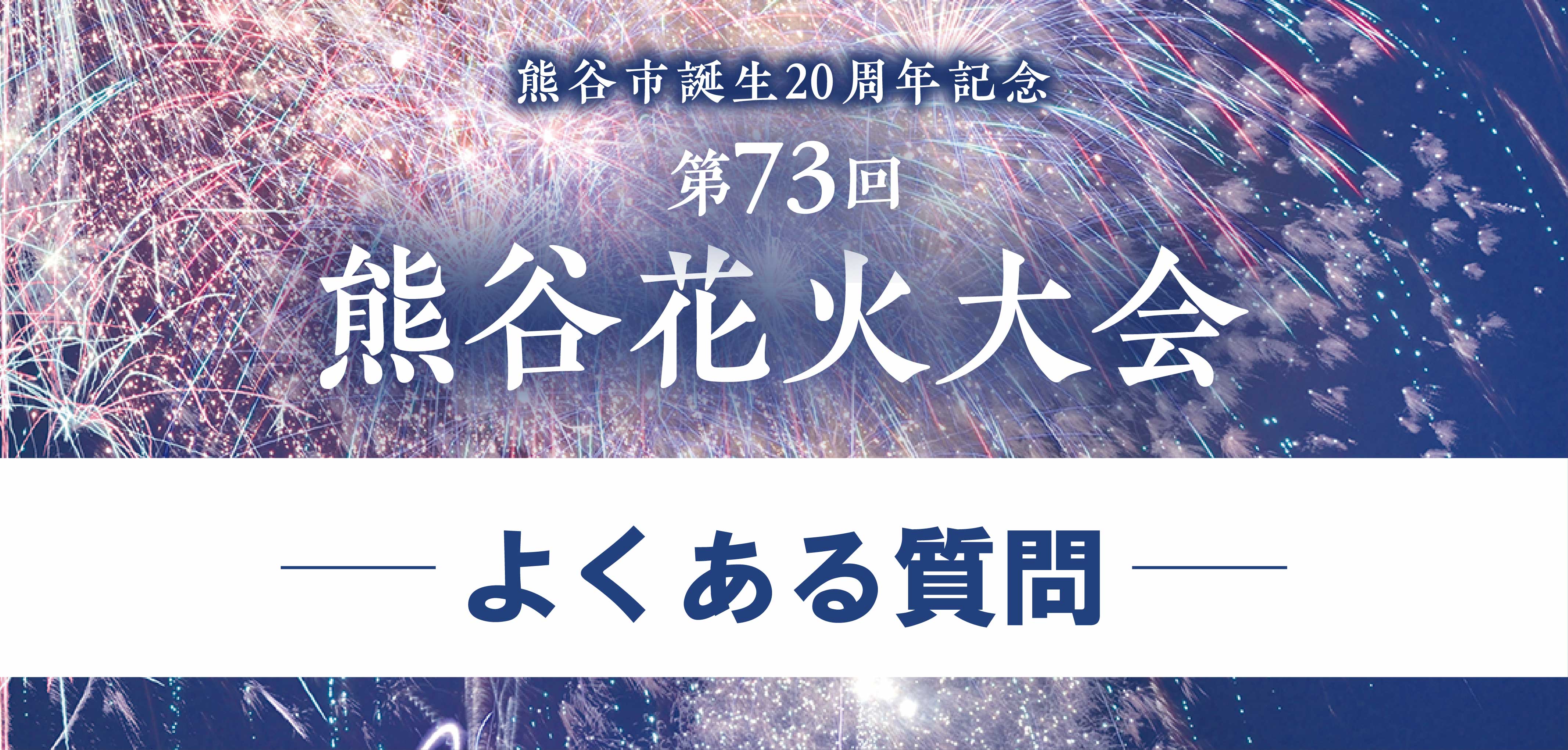 第73回熊谷花火大会よくある質問