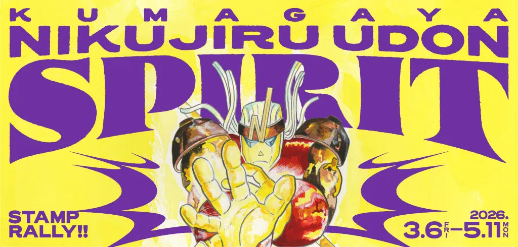 熊谷肉汁うどんスタンプラリー