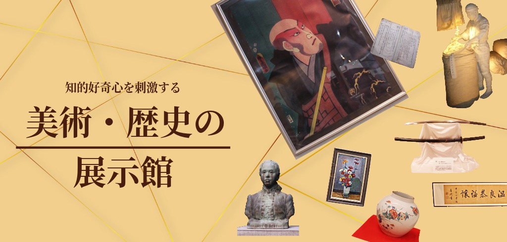知的好奇心を刺激する美術・歴史の展示館