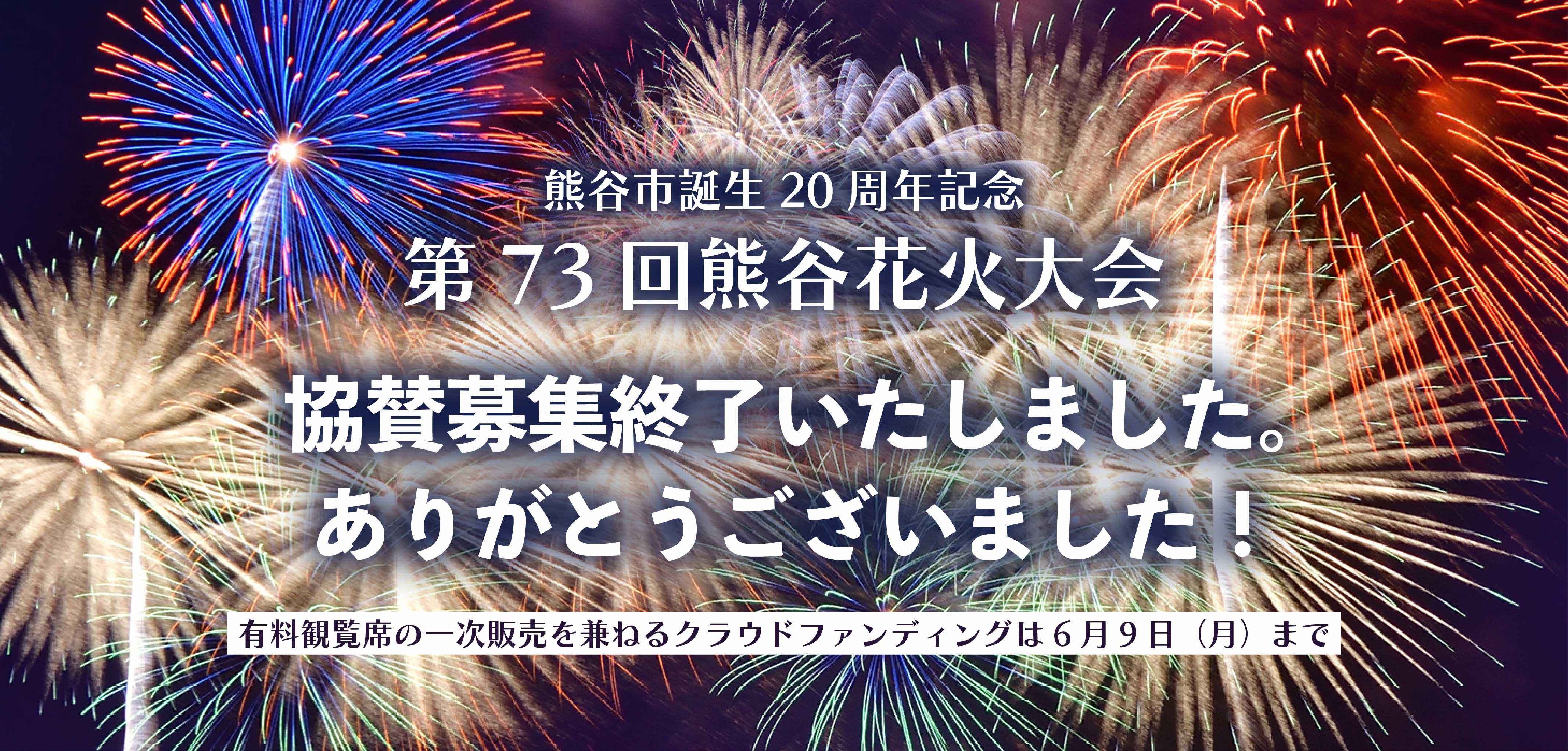 2025年花火協賛募集