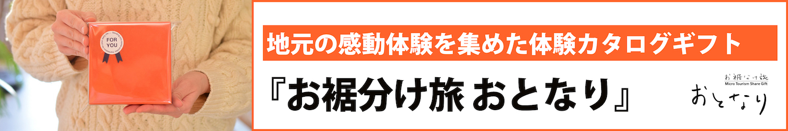 お裾分け旅 おとなり