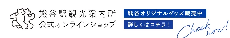 熊谷駅観光案内所公式オンラインショップ