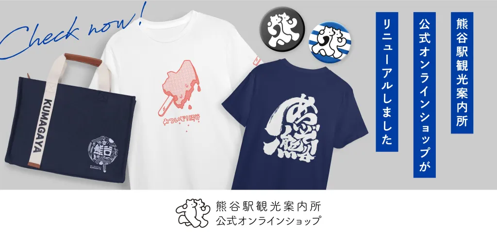 熊谷駅観光案内所公式オンラインショップ
