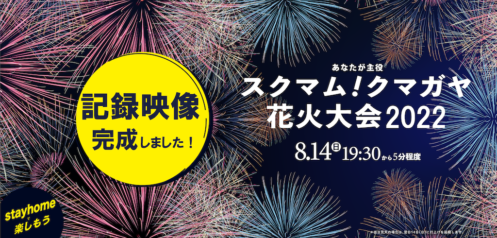 スクマム！熊谷花火大会