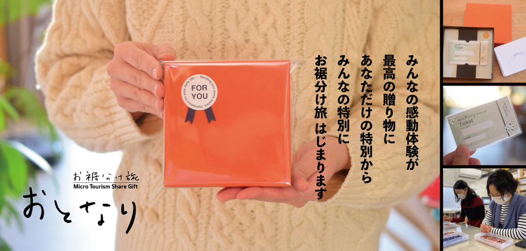 お裾分け旅おとなり