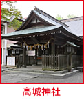 高城神社