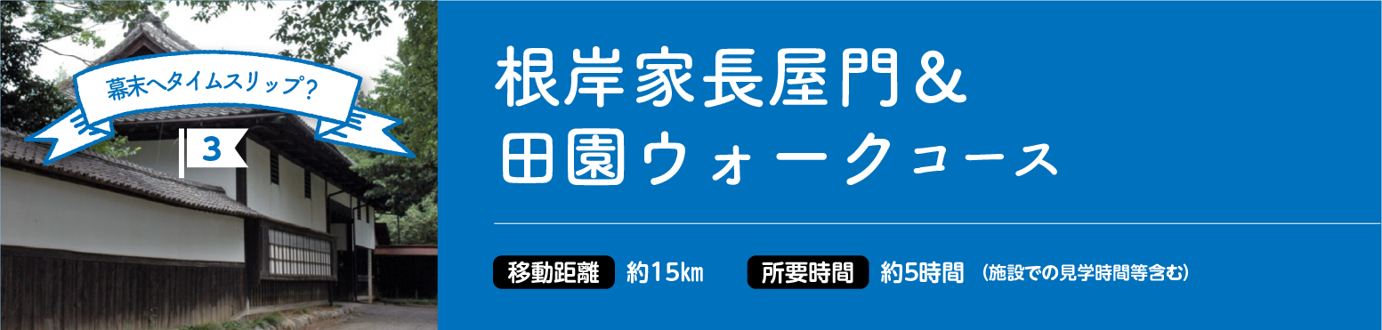 散策コース3 根岸家長屋門& 田園ウォークコース