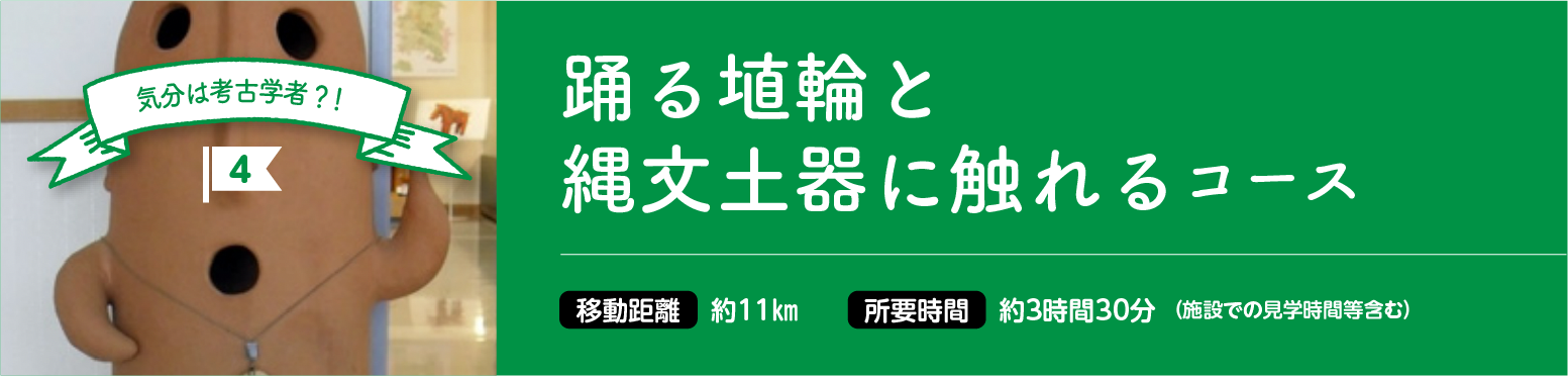 散策コース4 踊る埴輪と縄文土器に触れるコース