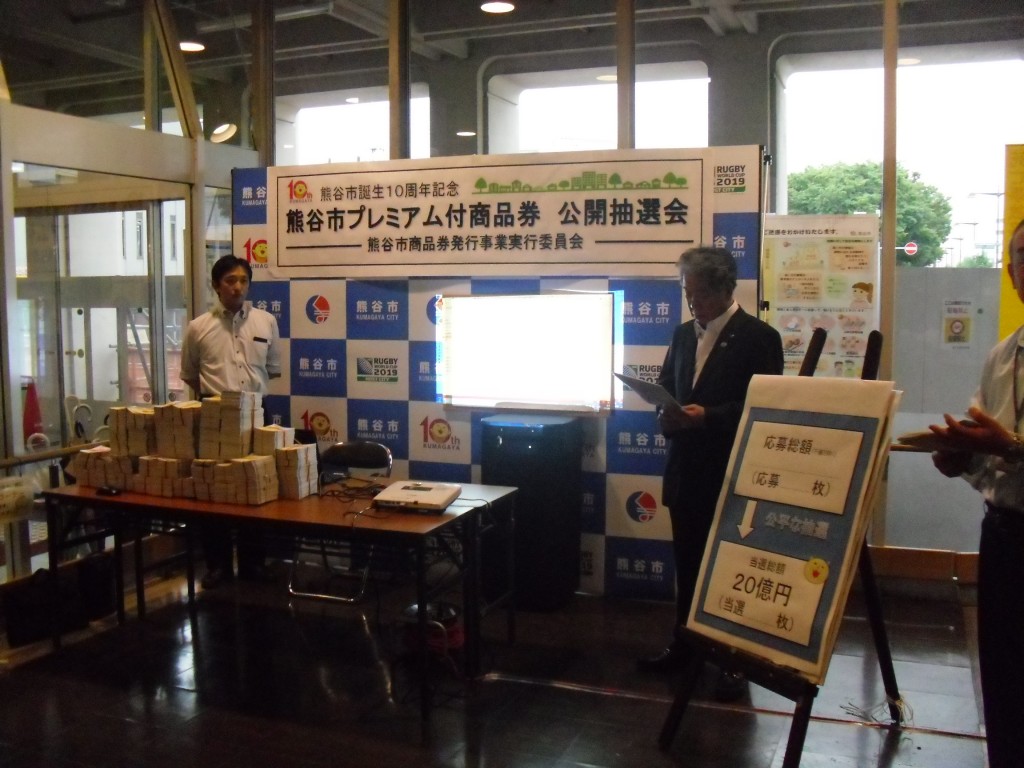 熊谷市プレミアム付商品券の 公開抽選会 を開催しました 熊谷観光局