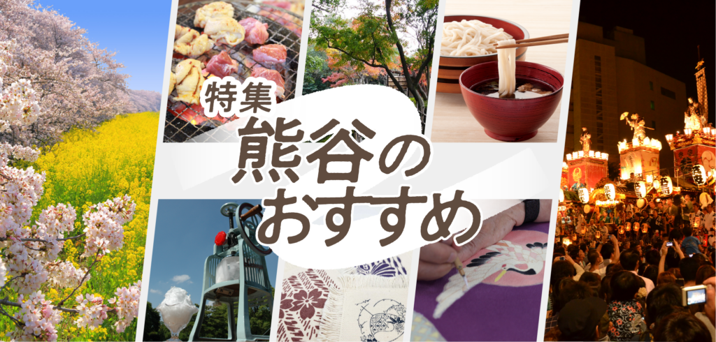 特集熊谷のおすすめ