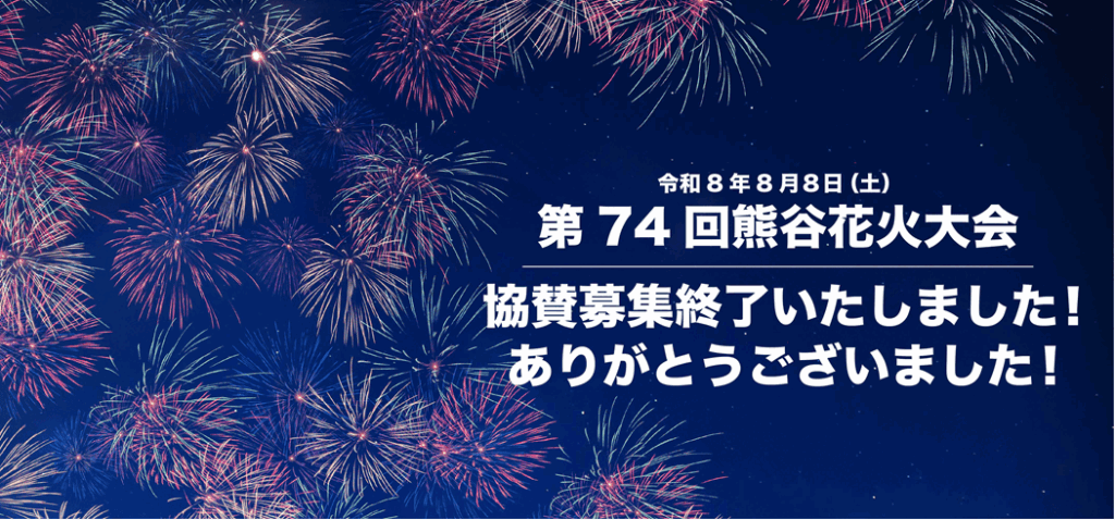 第74回熊谷花火大会　協賛募集のお知らせ
