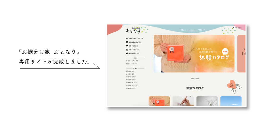 お裾分け旅おとなり