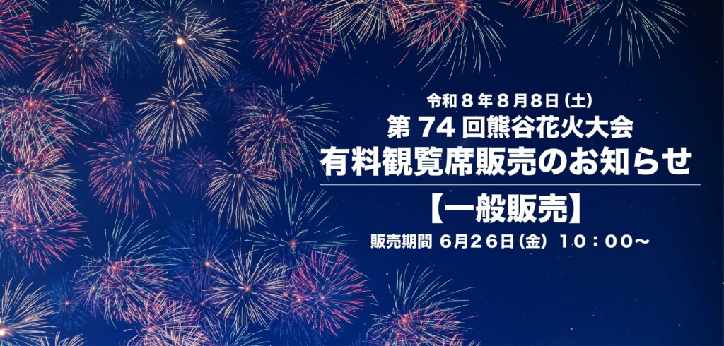 有料観覧席販売
