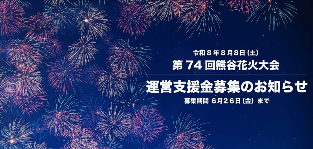 第74回熊谷花火大会【運営支援金】を募集します。