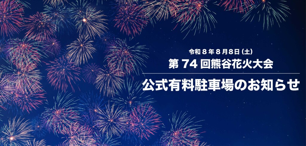 第74回熊谷花火大会 公式有料駐車場のご予約について